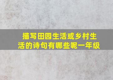 描写田园生活或乡村生活的诗句有哪些呢一年级