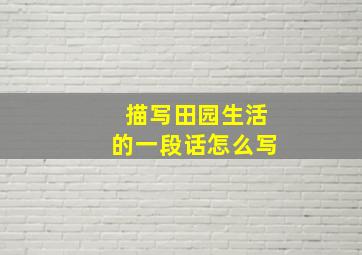 描写田园生活的一段话怎么写