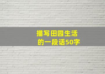 描写田园生活的一段话50字