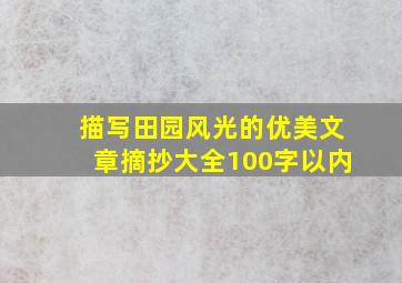 描写田园风光的优美文章摘抄大全100字以内