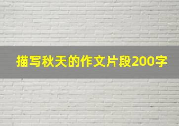 描写秋天的作文片段200字