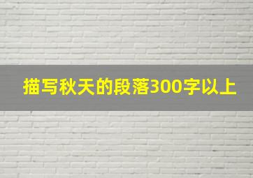 描写秋天的段落300字以上