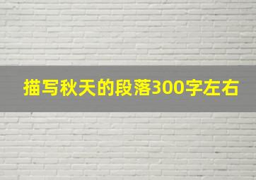 描写秋天的段落300字左右