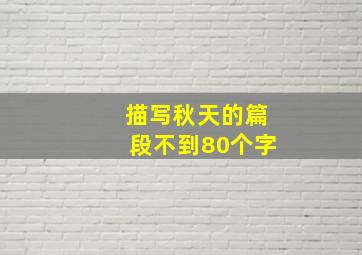 描写秋天的篇段不到80个字