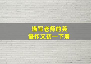 描写老师的英语作文初一下册