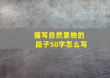 描写自然景物的段子50字怎么写