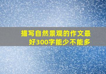 描写自然景观的作文最好300字能少不能多