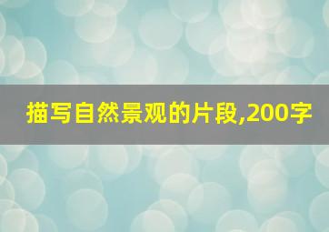 描写自然景观的片段,200字