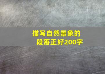 描写自然景象的段落正好200字