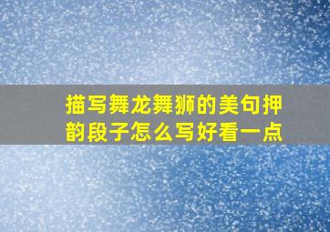 描写舞龙舞狮的美句押韵段子怎么写好看一点