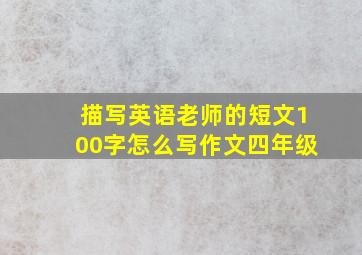 描写英语老师的短文100字怎么写作文四年级