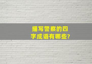 描写警察的四字成语有哪些?