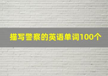 描写警察的英语单词100个