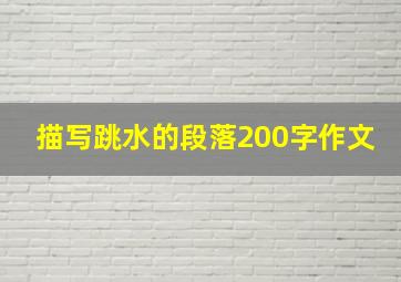 描写跳水的段落200字作文