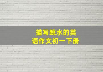 描写跳水的英语作文初一下册