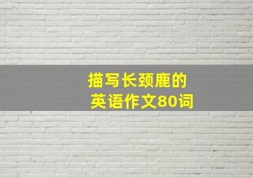 描写长颈鹿的英语作文80词