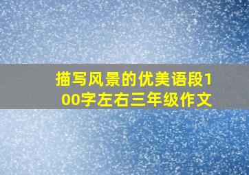 描写风景的优美语段100字左右三年级作文