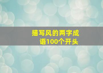 描写风的两字成语100个开头