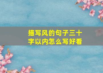 描写风的句子三十字以内怎么写好看