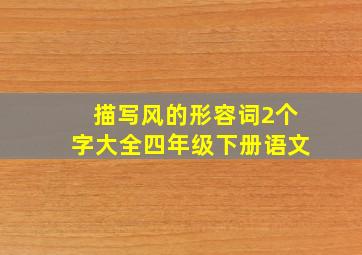 描写风的形容词2个字大全四年级下册语文