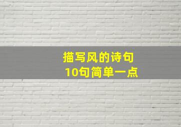 描写风的诗句10句简单一点