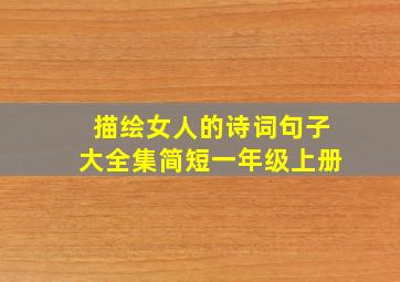 描绘女人的诗词句子大全集简短一年级上册