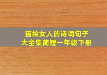 描绘女人的诗词句子大全集简短一年级下册