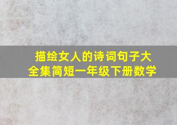 描绘女人的诗词句子大全集简短一年级下册数学