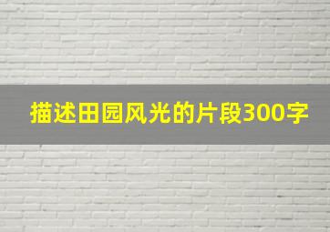 描述田园风光的片段300字