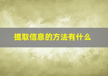 提取信息的方法有什么