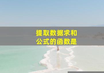 提取数据求和公式的函数是