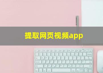 提取网页视频app