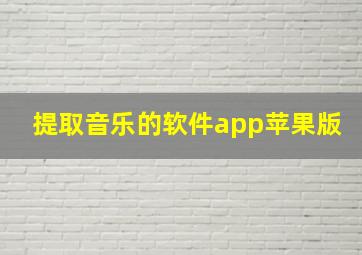 提取音乐的软件app苹果版