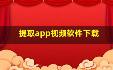 提取app视频软件下载