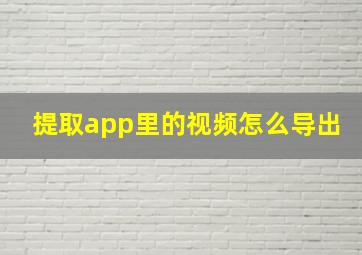 提取app里的视频怎么导出