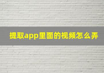 提取app里面的视频怎么弄