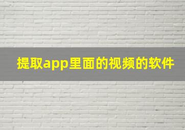 提取app里面的视频的软件