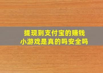 提现到支付宝的赚钱小游戏是真的吗安全吗