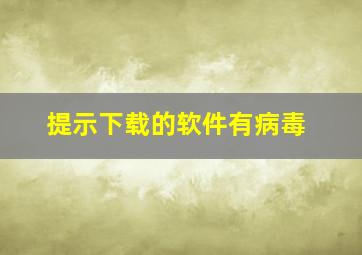 提示下载的软件有病毒