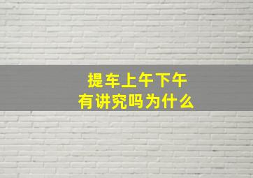 提车上午下午有讲究吗为什么