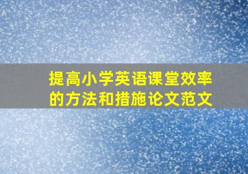 提高小学英语课堂效率的方法和措施论文范文