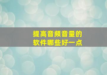 提高音频音量的软件哪些好一点