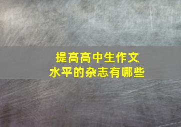 提高高中生作文水平的杂志有哪些