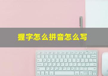 握字怎么拼音怎么写