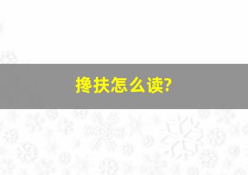 搀扶怎么读?