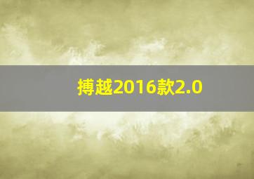 搏越2016款2.0