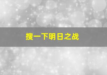 搜一下明日之战