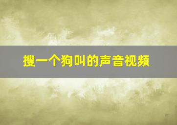 搜一个狗叫的声音视频