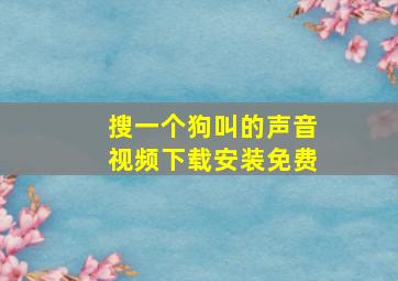 搜一个狗叫的声音视频下载安装免费