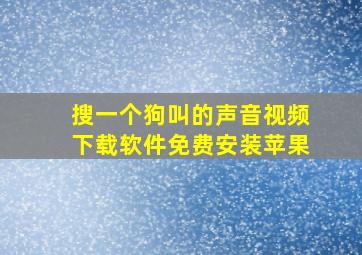 搜一个狗叫的声音视频下载软件免费安装苹果